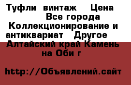 Туфли (винтаж) › Цена ­ 800 - Все города Коллекционирование и антиквариат » Другое   . Алтайский край,Камень-на-Оби г.